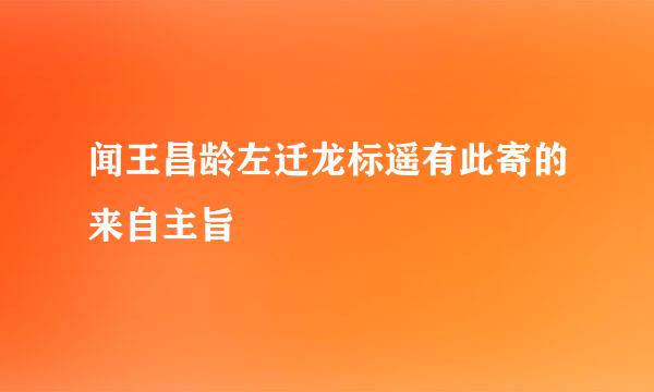 闻王昌龄左迁龙标遥有此寄的来自主旨