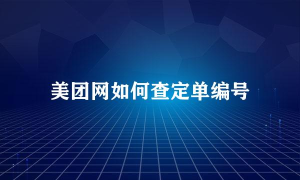 美团网如何查定单编号