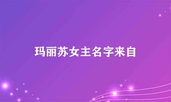 玛丽苏女主名字来自