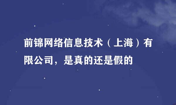 前锦网络信息技术（上海）有限公司，是真的还是假的