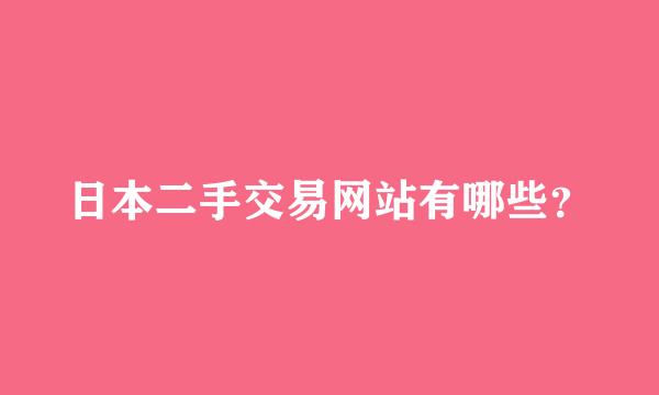 日本二手交易网站有哪些？