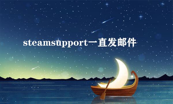 steamsupport一直发邮件