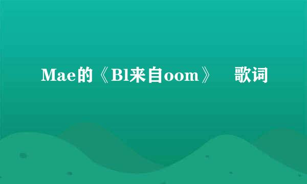 Mae的《Bl来自oom》 歌词