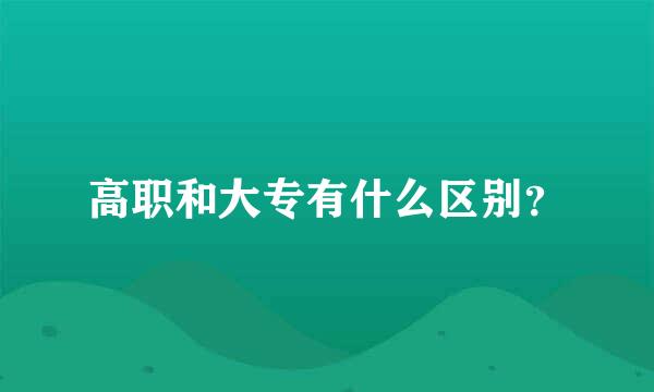 高职和大专有什么区别？