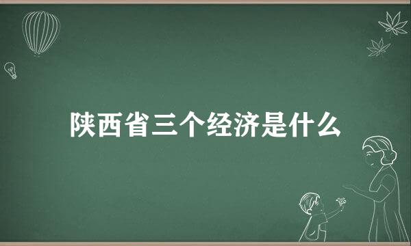 陕西省三个经济是什么