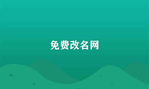 免费改名网