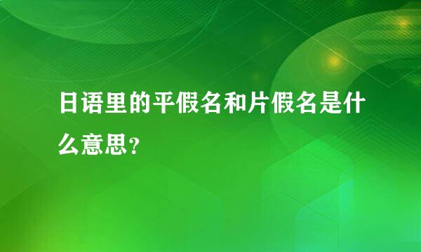 日语里的平假名和片假名是什么意思？