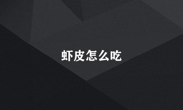 虾皮怎么吃