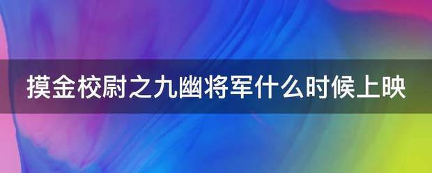 摸金校尉之九幽将军什么时候上映