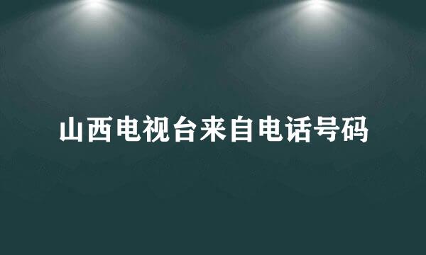 山西电视台来自电话号码