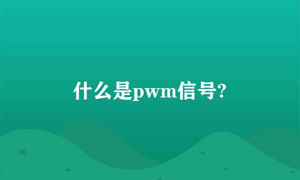 什么是pwm信号?