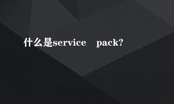 什么是service pack?