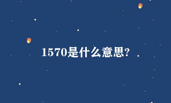 1570是什么意思?