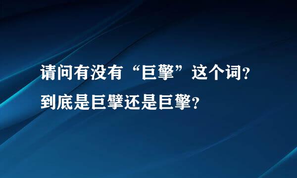 请问有没有“巨擎”这个词？到底是巨擘还是巨擎？