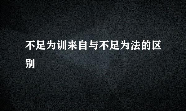 不足为训来自与不足为法的区别