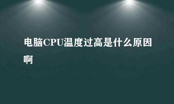 电脑CPU温度过高是什么原因啊