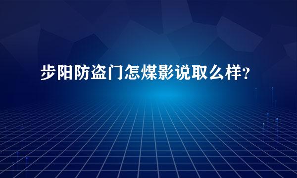 步阳防盗门怎煤影说取么样？