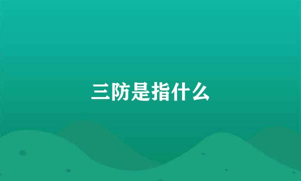 三防是指什么