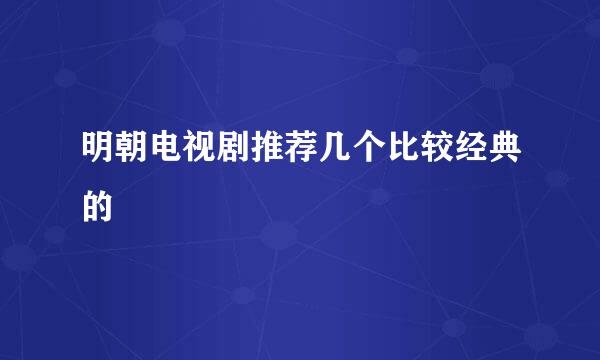 明朝电视剧推荐几个比较经典的