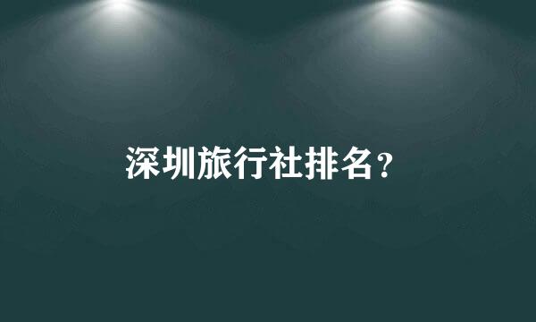 深圳旅行社排名？