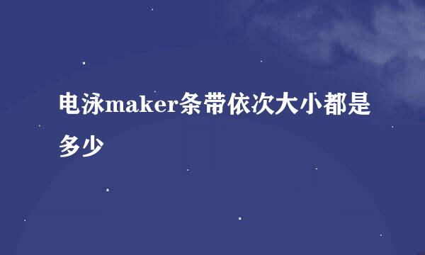 电泳maker条带依次大小都是多少