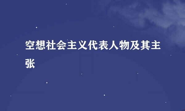 空想社会主义代表人物及其主张