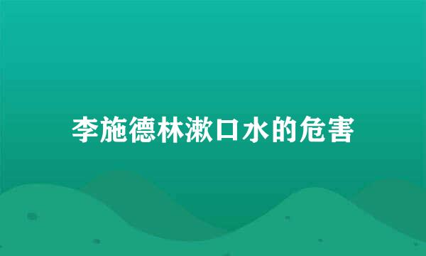 李施德林漱口水的危害