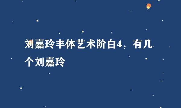 刘嘉玲丰体艺术阶白4，有几个刘嘉玲