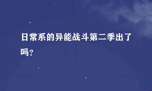 日常系的异能战斗第二季出了吗？