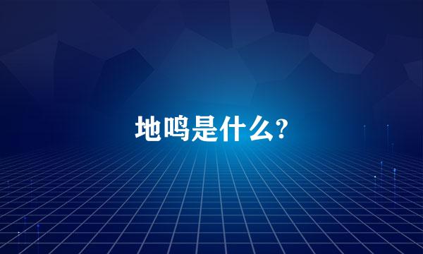 地鸣是什么?