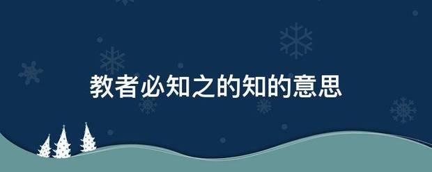 教者必知之的知的意思