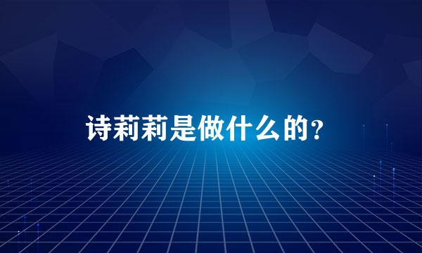 诗莉莉是做什么的？