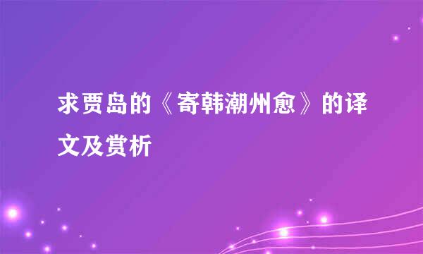 求贾岛的《寄韩潮州愈》的译文及赏析