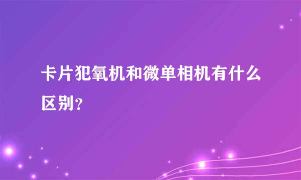 卡片犯氧机和微单相机有什么区别？