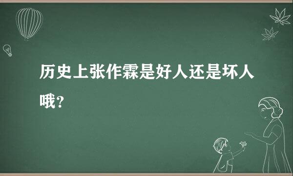 历史上张作霖是好人还是坏人哦？