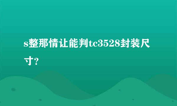 s整那情让能判tc3528封装尺寸？