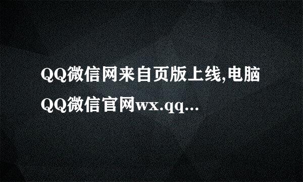 QQ微信网来自页版上线,电脑QQ微信官网wx.qq.com