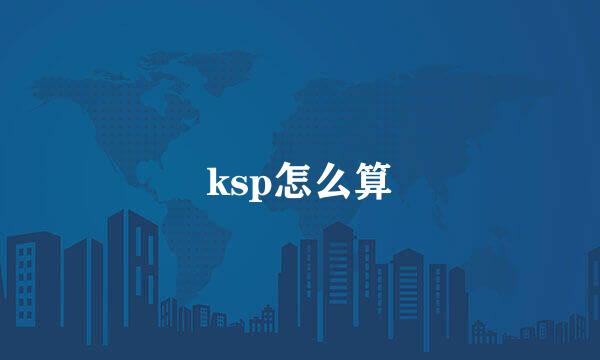 ksp怎么算