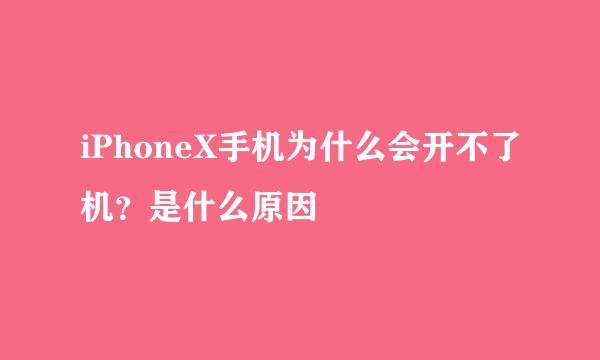 iPhoneX手机为什么会开不了机？是什么原因