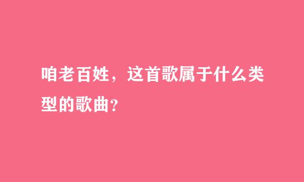 咱老百姓，这首歌属于什么类型的歌曲？