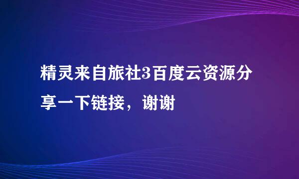 精灵来自旅社3百度云资源分享一下链接，谢谢