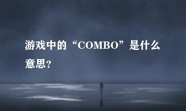 游戏中的“COMBO”是什么意思？