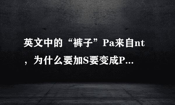 英文中的“裤子”Pa来自nt，为什么要加S要变成Pants