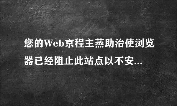 您的Web京程主蒸助治使浏览器已经阻止此站点以不安全的方式使用ActiveX控件.因此,此页可能显示不正确.该怎么办