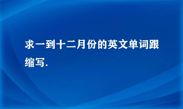 求一到十二月份的英文单词跟缩写.