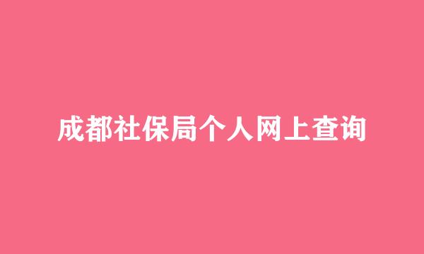 成都社保局个人网上查询