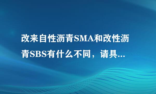 改来自性沥青SMA和改性沥青SBS有什么不同，请具体说明一下！！