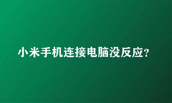 小米手机连接电脑没反应？