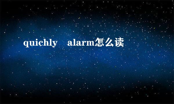 quichly alarm怎么读