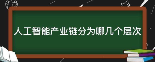 人工智能产业链分为哪几个层次